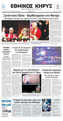 ΕΘΝΙΚΟΣ ΚΗΡΥΞ ΝΕΑΣ ΥΟΡΚΗΣ