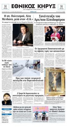 ΕΘΝΙΚΟΣ ΚΗΡΥΞ ΝΕΑΣ ΥΟΡΚΗΣ