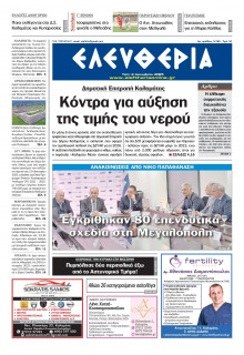 Ελευθερία Καλαμάτας