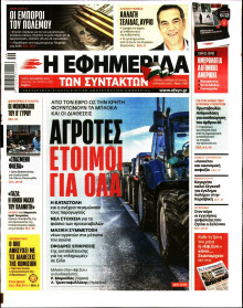 Η Εφημερίδα των Συντακτών