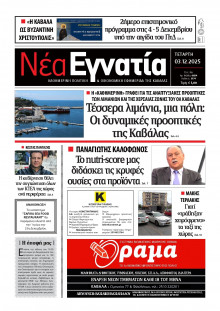 Νέα Εγνατία Καβάλας