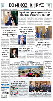 ΕΘΝΙΚΟΣ ΚΗΡΥΞ ΝΕΑΣ ΥΟΡΚΗΣ