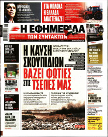 Η Εφημερίδα των Συντακτών