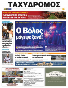 Ταχυδρόμος Μαγνησίας