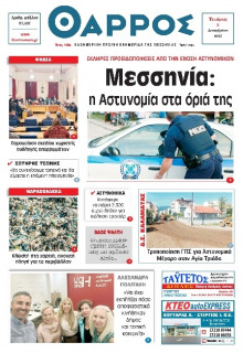 Θάρρος Μεσσηνίας