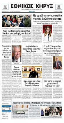 ΕΘΝΙΚΟΣ ΚΗΡΥΞ ΝΕΑΣ ΥΟΡΚΗΣ