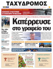 Ταχυδρόμος Μαγνησίας