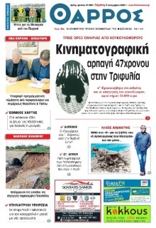 Θάρρος Μεσσηνίας