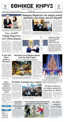 ΕΘΝΙΚΟΣ ΚΗΡΥΞ ΝΕΑΣ ΥΟΡΚΗΣ