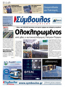 Σύμβουλος Επιχειρήσεων Αχαΐας