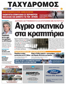 Ταχυδρόμος Μαγνησίας