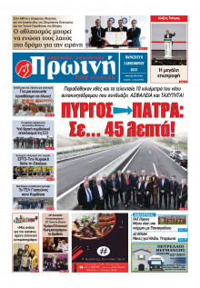 Πρωινή Ηλείας