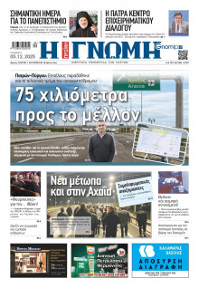 Γνώμη Πατρών