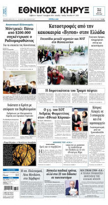 ΕΘΝΙΚΟΣ ΚΗΡΥΞ ΝΕΑΣ ΥΟΡΚΗΣ