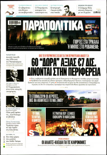 Παραπολιτικά