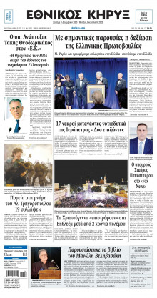 ΕΘΝΙΚΟΣ ΚΗΡΥΞ ΝΕΑΣ ΥΟΡΚΗΣ