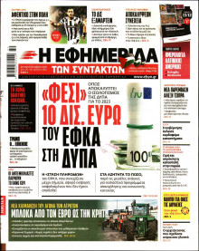 Η ΕΦΗΜΕΡΙΔΑ ΤΩΝ ΣΥΝΤΑΚΤΩΝ
