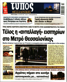 Τύπος Θεσσαλονίκης