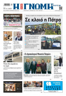 Γνώμη Πατρών