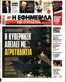 Η Εφημερίδα των Συντακτών