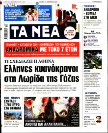 Τα Νέα