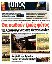 Τύπος Θεσσαλονίκης