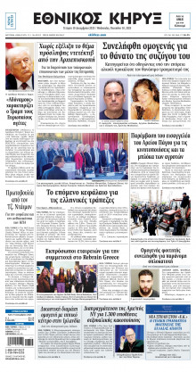 ΕΘΝΙΚΟΣ ΚΗΡΥΞ ΝΕΑΣ ΥΟΡΚΗΣ