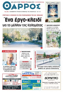 Θάρρος Μεσσηνίας