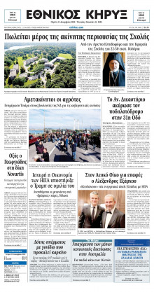 ΕΘΝΙΚΟΣ ΚΗΡΥΞ ΝΕΑΣ ΥΟΡΚΗΣ