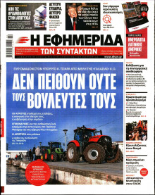 Η ΕΦΗΜΕΡΙΔΑ ΤΩΝ ΣΥΝΤΑΚΤΩΝ