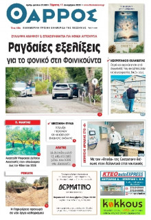 Θάρρος Μεσσηνίας