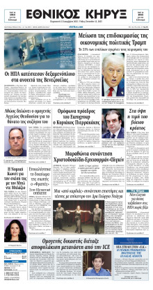 ΕΘΝΙΚΟΣ ΚΗΡΥΞ ΝΕΑΣ ΥΟΡΚΗΣ