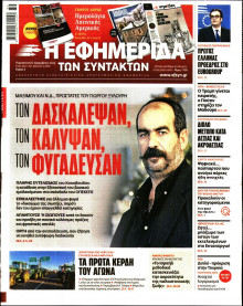 Η Εφημερίδα των Συντακτών