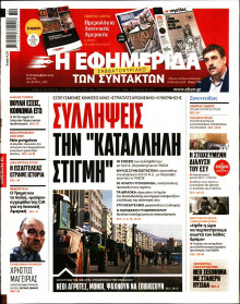 Η ΕΦΗΜΕΡΙΔΑ ΤΩΝ ΣΥΝΤΑΚΤΩΝ