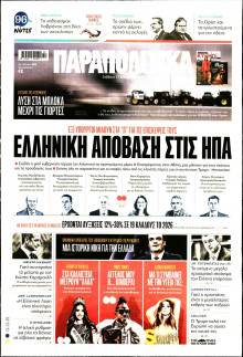 ΠΑΡΑΠΟΛΙΤΙΚΑ