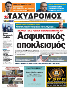 Ταχυδρόμος Μαγνησίας