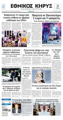 ΕΘΝΙΚΟΣ ΚΗΡΥΞ ΝΕΑΣ ΥΟΡΚΗΣ