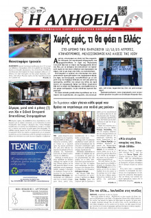 Αλήθεια Χίου