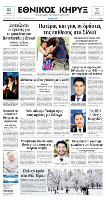 ΕΘΝΙΚΟΣ ΚΗΡΥΞ ΝΕΑΣ ΥΟΡΚΗΣ