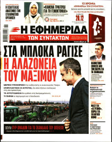 Η Εφημερίδα των Συντακτών