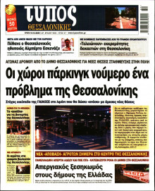 Τύπος Θεσσαλονίκης