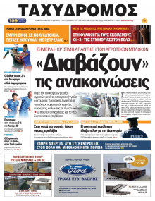 Ταχυδρόμος Μαγνησίας