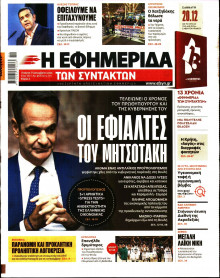 Η Εφημερίδα των Συντακτών
