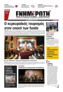 Ενημέρωση Κέρκυρας