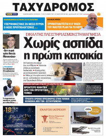 Ταχυδρόμος Μαγνησίας