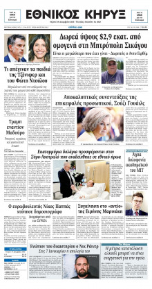 ΕΘΝΙΚΟΣ ΚΗΡΥΞ ΝΕΑΣ ΥΟΡΚΗΣ