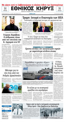 ΕΘΝΙΚΟΣ ΚΗΡΥΞ ΝΕΑΣ ΥΟΡΚΗΣ