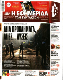 Η Εφημερίδα των Συντακτών