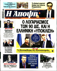 ΑΠΟΨΗ