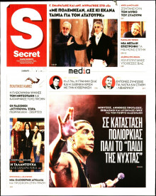 ΠΑΡΑΠΟΛΙΤΙΚΑ_SECRET